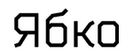Ябко