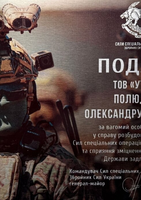 Подяка від Сил Спеціальних Операцій