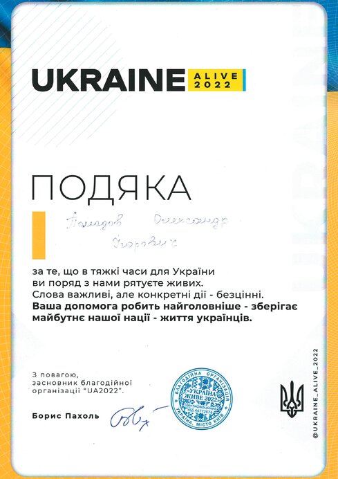 Подяка UKRAINE ALIVE 2022