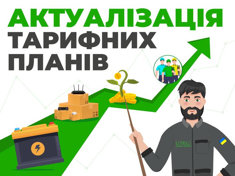 Актуалізація тарифних планів з 01.01.2026