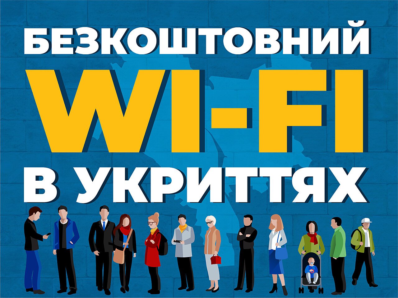Підключити безкоштовний інтернет в укриттях
