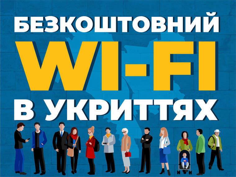 Подключить бесплатный интернет в укрытиях