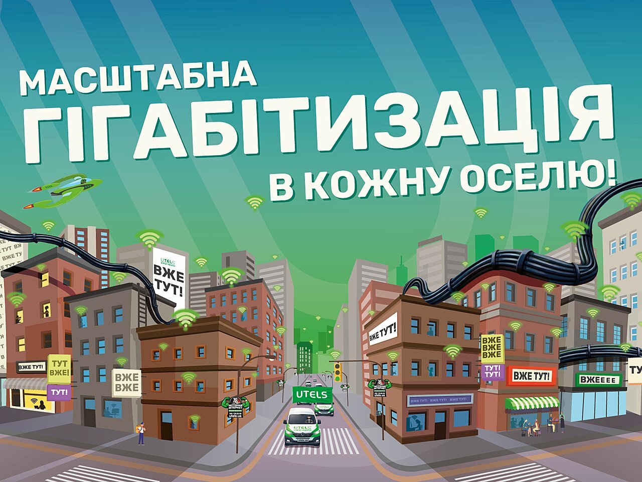 Національний проєкт &laquo;Масштабна ГІГАБІТИЗАЦІЯ&raquo;