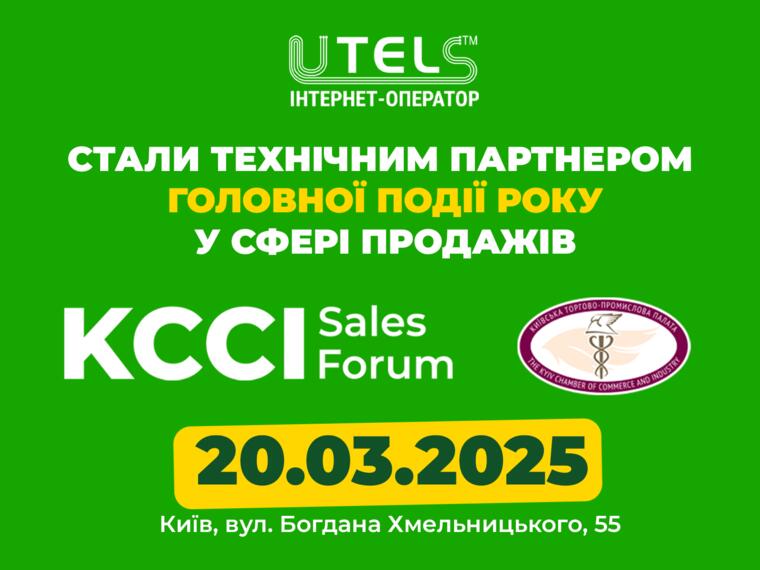 UTELS стали технічними партнерами на KCCI Sales Forum!