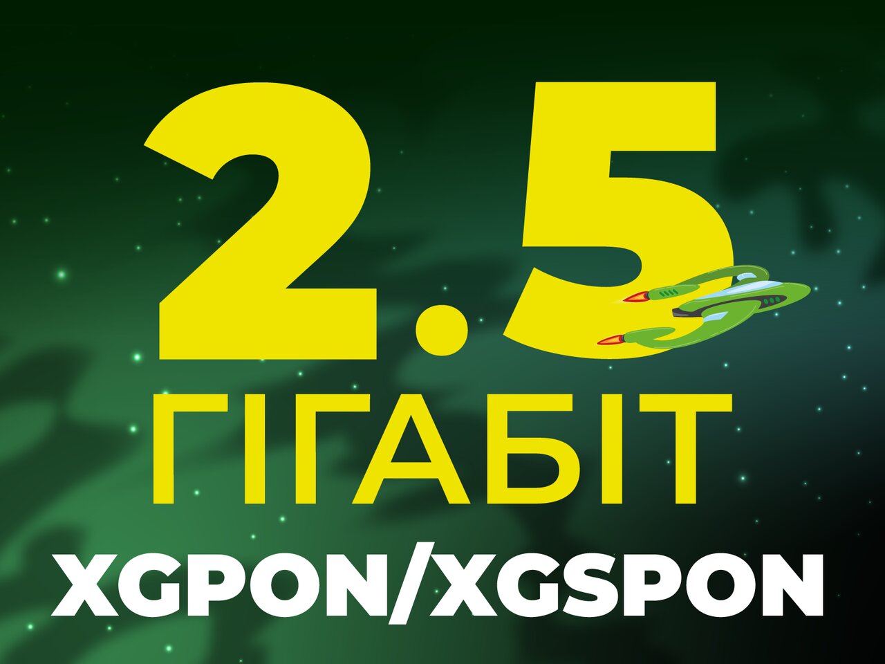 Інтернет 2.5, 5 і 10 Гбіт/с: нові швидкості для бізнесу та дому від UTELS