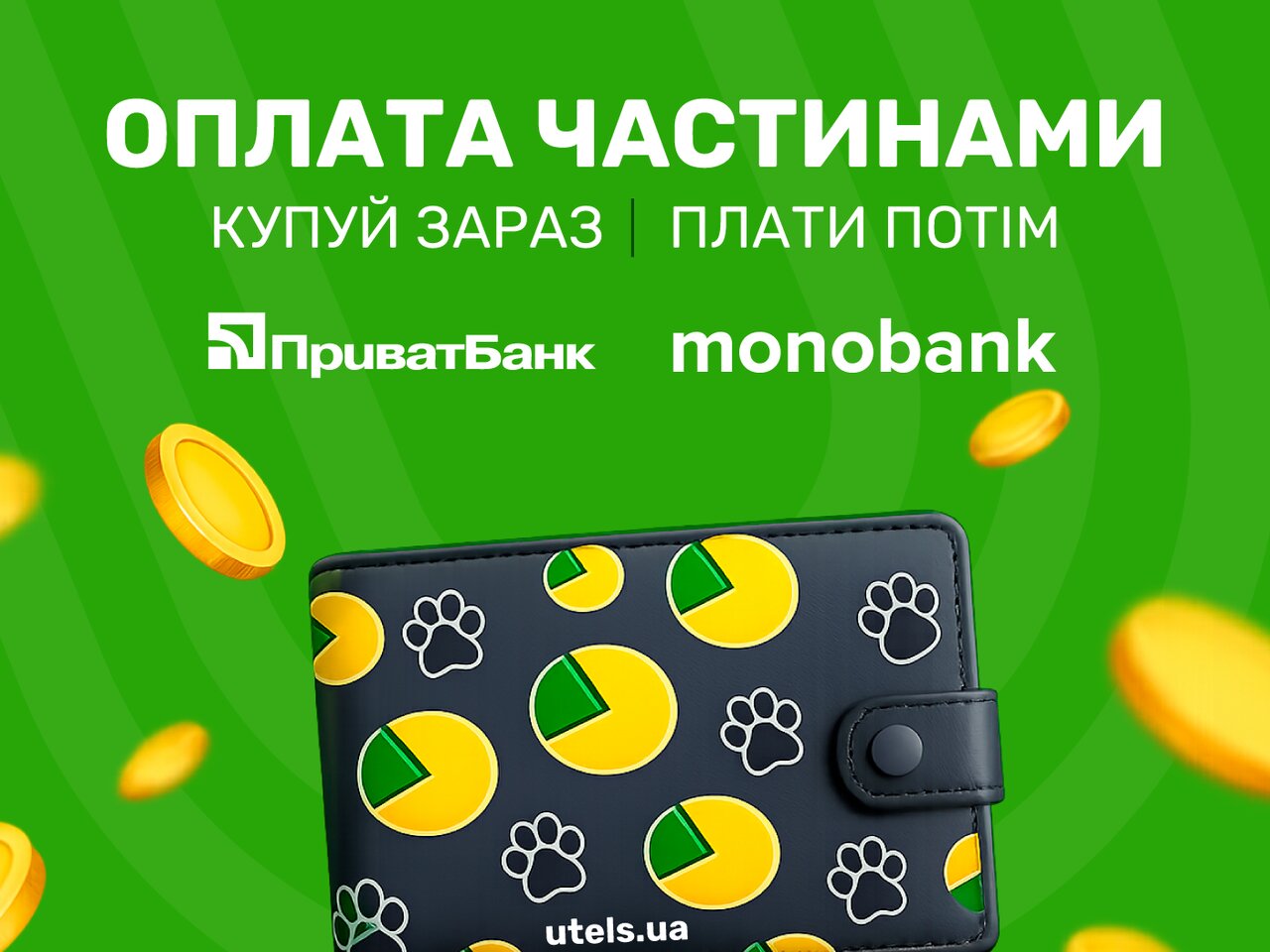 Оплата частинами на сайті інтернет-оператора UTELS