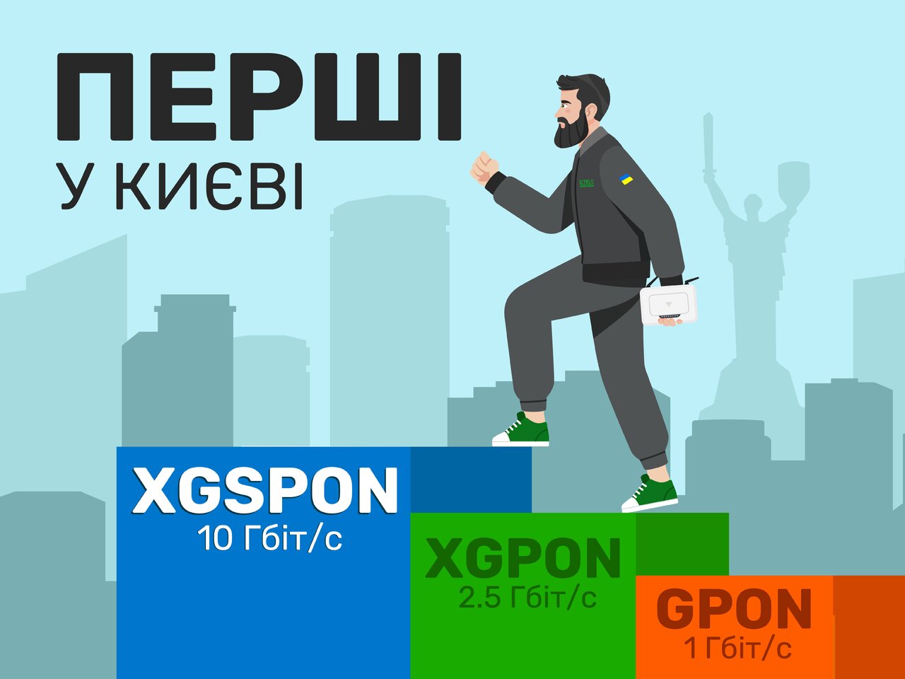 UTELS - перший інтернет-оператор з тарифом 10 Гбіт/c у Києві та області.