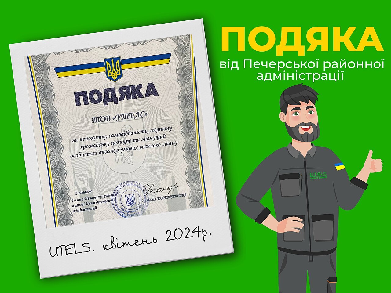 UTELS отримали подяку від Печерської районної державної адміністрації
