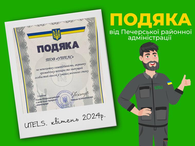 UTELS отримали подяку від Печерської районної державної адміністрації