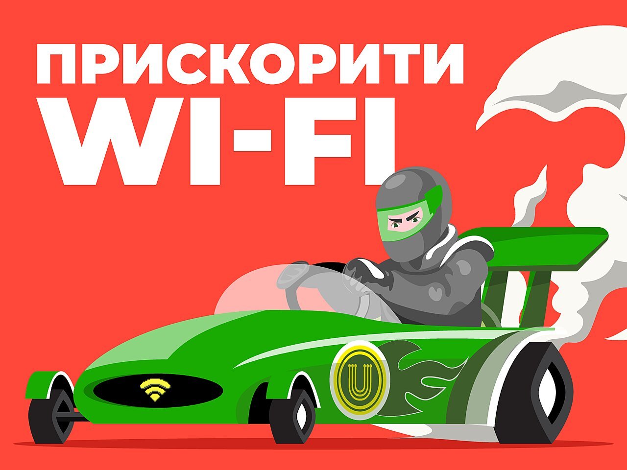Как можно ускорить домашний WiFi?