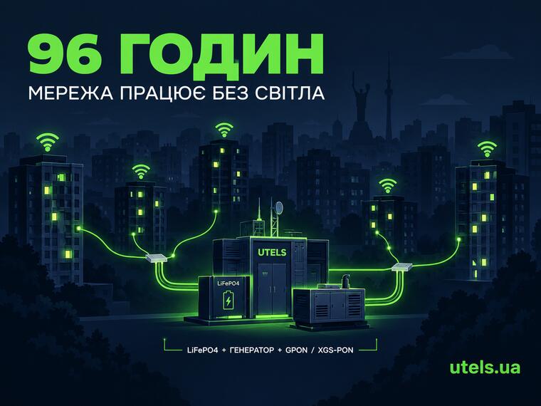 Что на самом деле означают 96 часов работы сети без света - и как UTELS это обеспечивает?