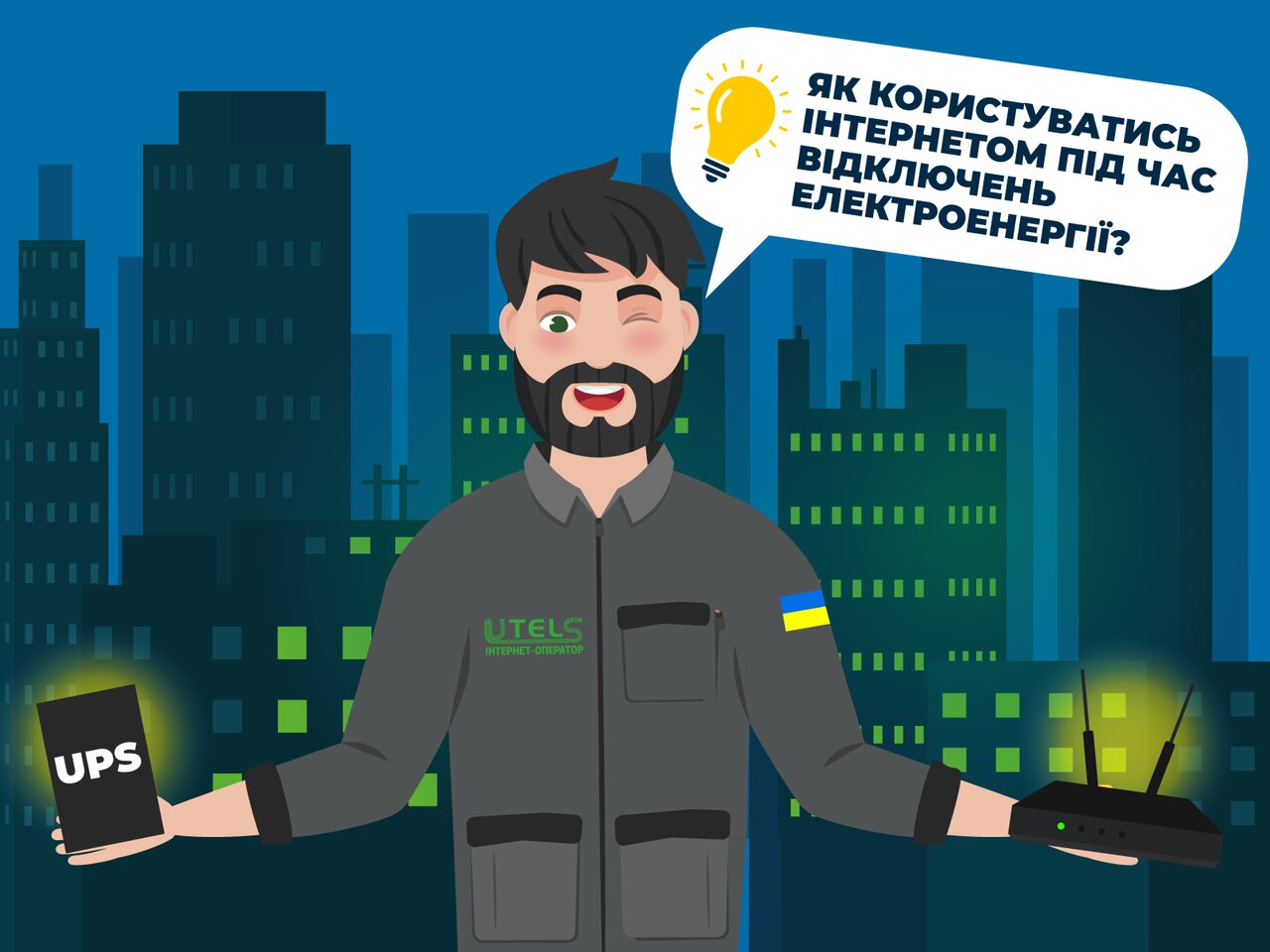 Як користуватись інтернетом без світла?