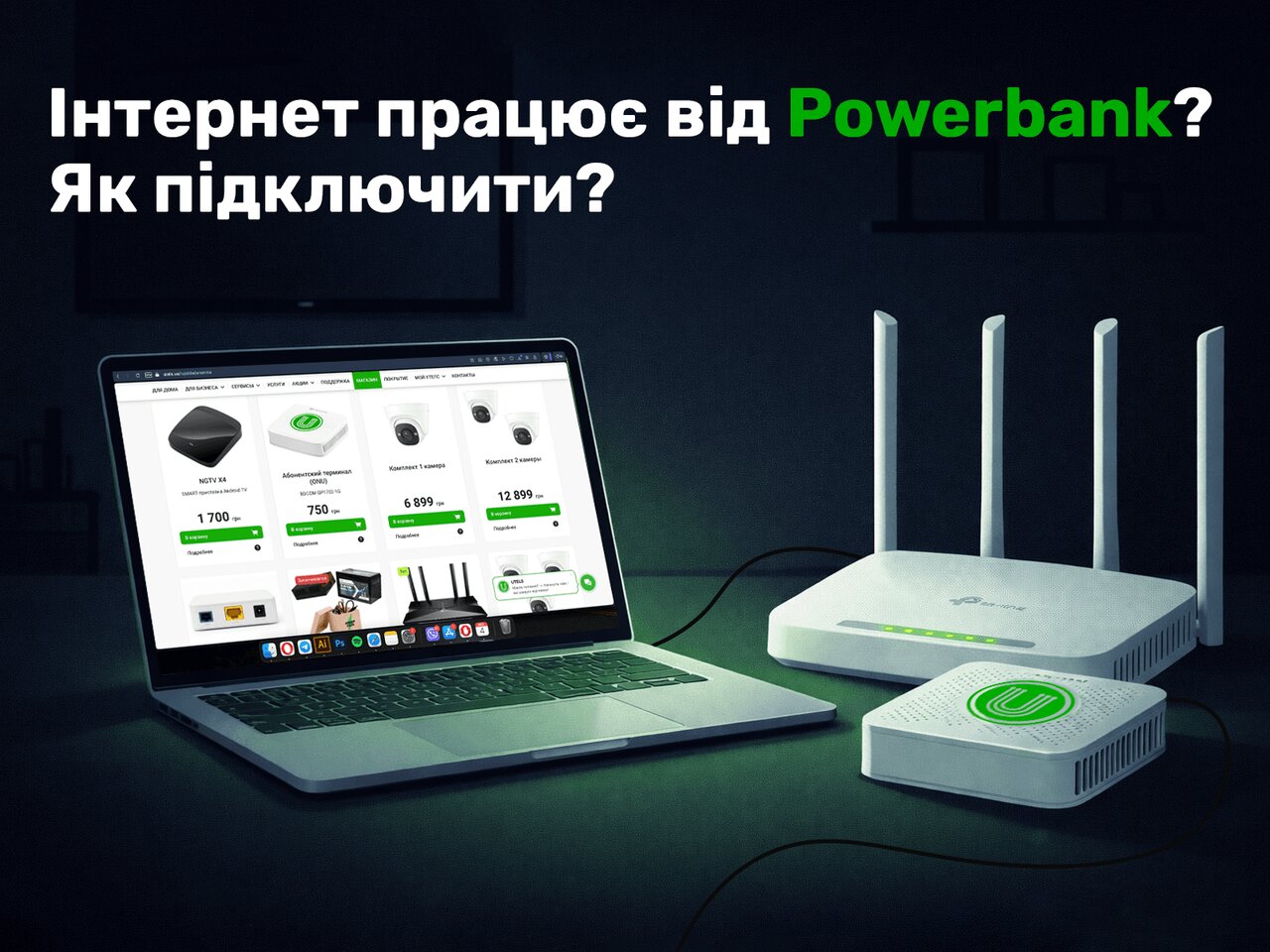 Як підключити роутер до повербанка: інтернет без світла