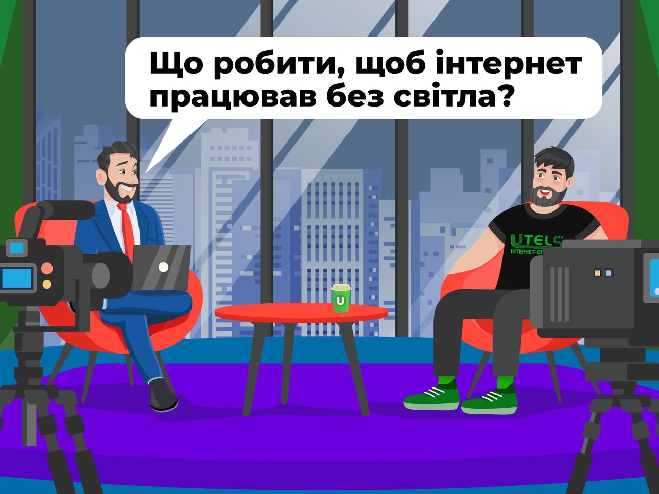 Что делать, чтобы интернет работал без света?