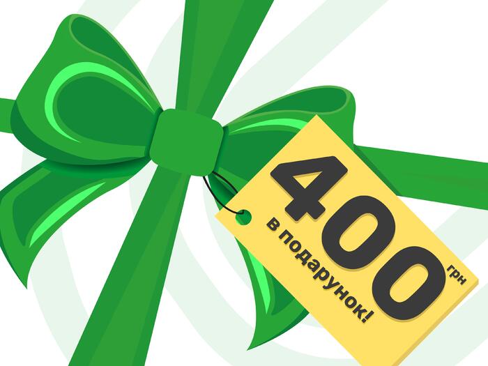 «400 грн в подарок»