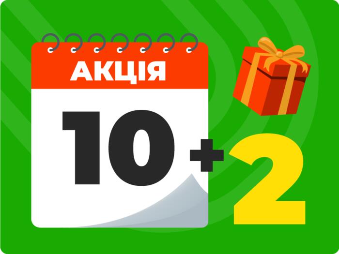 Програма лояльності «10+2»