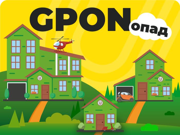«GPONопад»