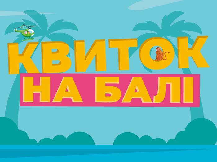 «Квиток на БАЛІ»