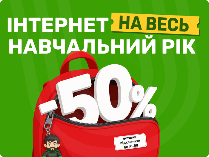 &laquo;-50% на весь навчальний рік&raquo;