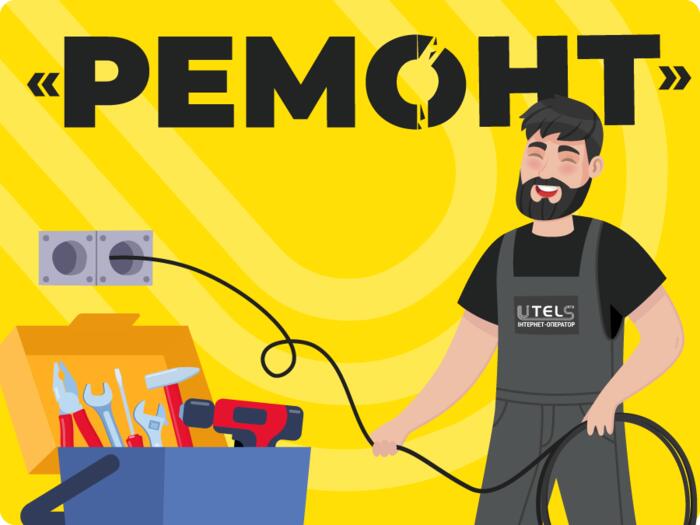 «Ремонт»
