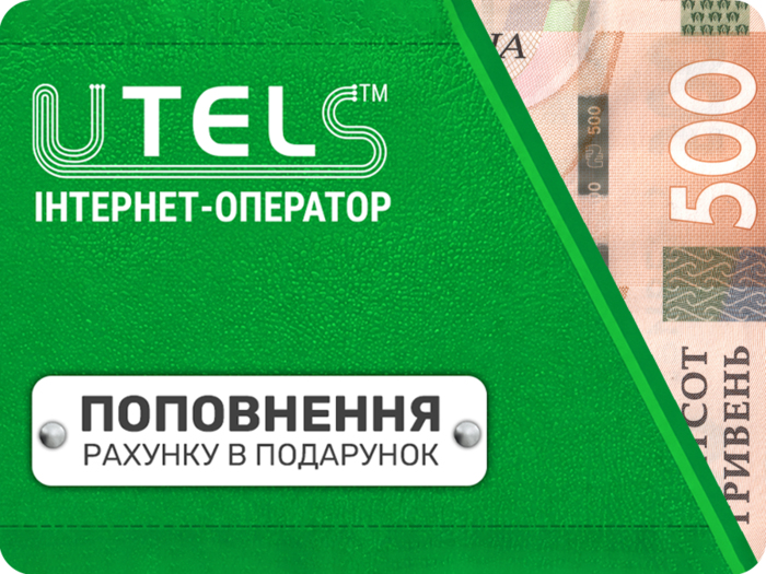 «Пополнение счета в подарок»