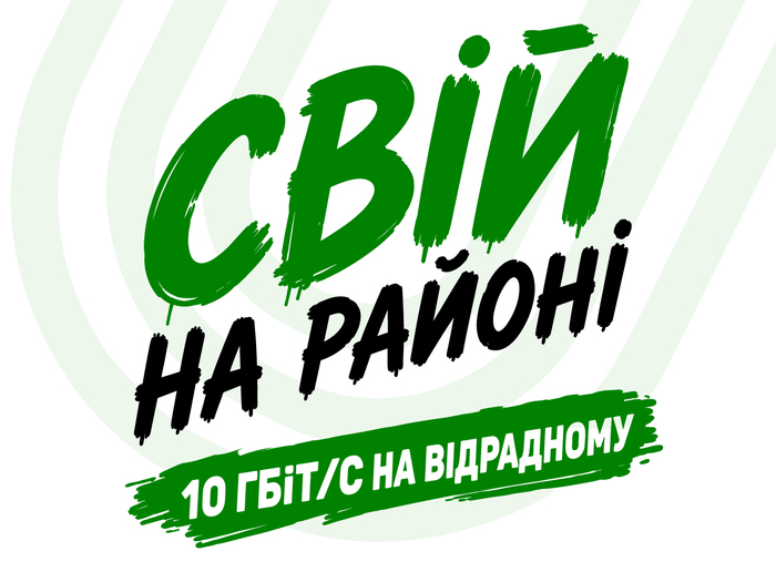 «СВІЙ НА РАЙОНІ»