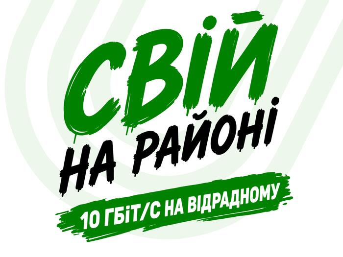 «СВІЙ НА РАЙОНІ»