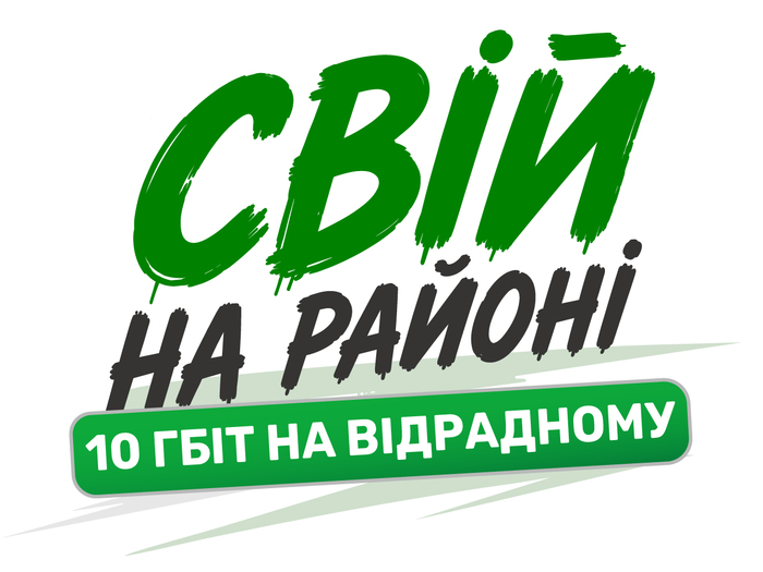«СВОЙ НА РАЙОНЕ»