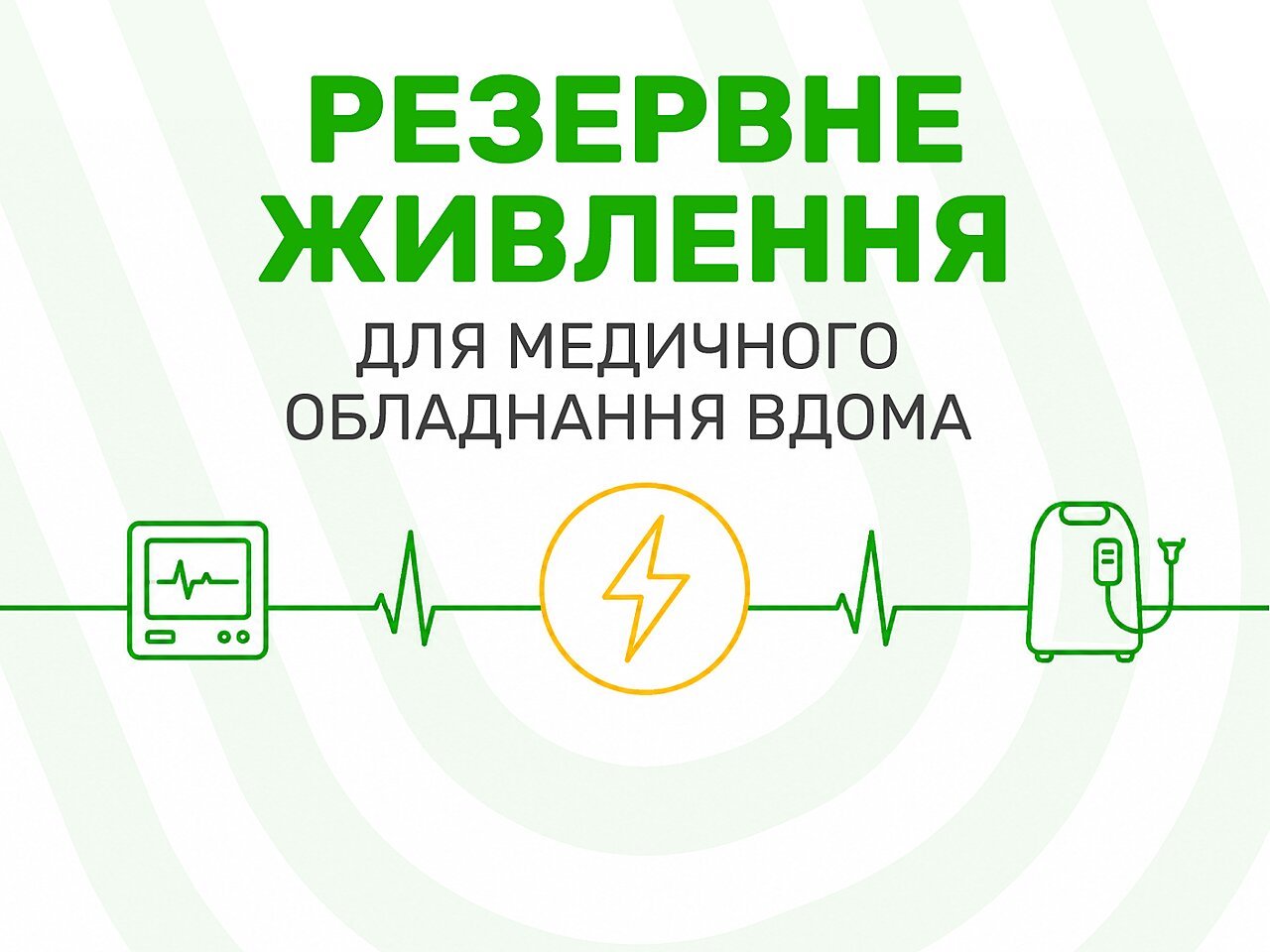 Резервне живлення для медичного обладнання вдома