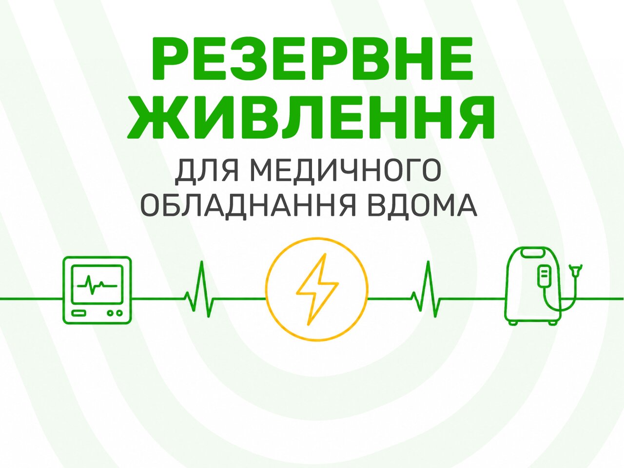 Резервне живлення для медичного обладнання вдома
