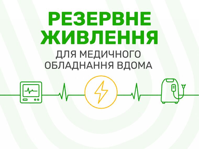 Резервне живлення для медичного обладнання вдома - що важливо врахувати