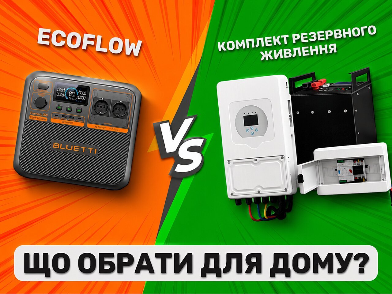 EcoFlow vs комплект резервного живлення - що обрати для дому